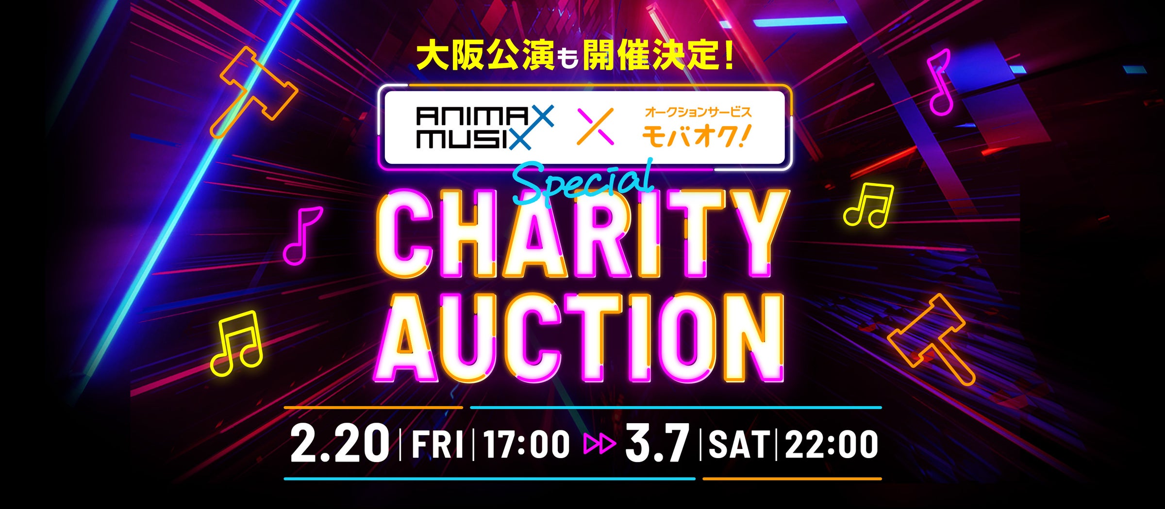 【ANIMAX MUSIX 2026 OSAKA公式!】アニメ声優業界の若手クリエイター支援を目的としたチャリティーオークション&アフタートーク抽選会をモバオクにて開催 | 株式会社モバオクのプレスリリース 【ANIMAX MUSIX 2026 OSAKA公式!】アニメ声優業界の若手クリエイター支援を目的としたチャリティーオークション&アフタートーク抽選会をモバオクにて開催 | 株式会社モバオクのプレスリリース