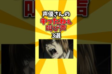 【褒め言葉】声優さんのキったねぇ叫び声3選 #shorts #アニメ #声優