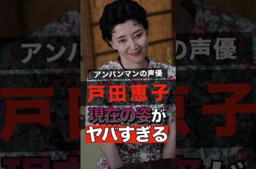 戸田恵子の現在の姿がヤバすぎる #shorts #ゴシップ #芸能人 #芸能界  #おもしろい #雑学 #お笑い #戸田恵子 #アンパンマン
