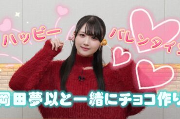 【バレンタイン】岡田夢以と一緒にチョコ作り♡ うさくまロリポップに挑戦！