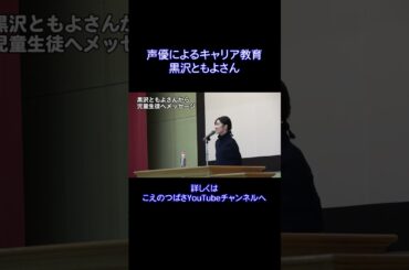 黒沢ともよさんによるメッセージ「声優によるキャリア教育」【一般社団法人こえのつばさ】