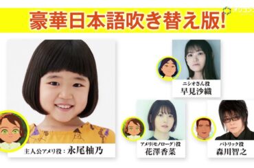 永尾柚乃・花澤香菜・早見沙織・森川智之集結!『アメリと雨の物語』吹替版解禁