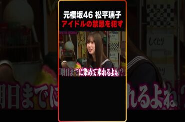 アイドルの禁忌を犯した元櫻坂46松平璃子 楽屋で大人に しくじり先生 ABEMA 兒玉遥 松平璃子