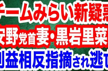 【衝撃の新疑惑】チームみらい 安野党首の妻・黒岩里菜氏が利益相反？田中康夫の指摘にブロックで批判殺到／チームみらいイギリス在住当選議員のヤバさ