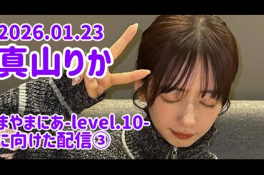 【20260123】真山りか まやまにあ-level.10-に向けた配信③ 私立恵比寿中学 えびちゅう