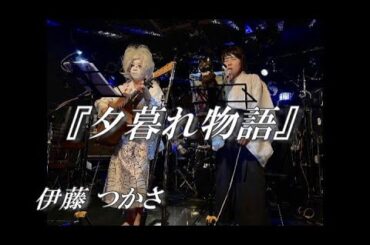 夕暮れ物語 ～伊藤つかさ～ ハロウィンライブ cover