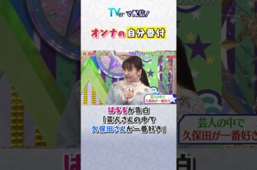 #ぱるる 芸人の中で久保田さんが一番好き❤️ #short