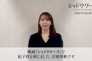 吉岡里帆＆奈緒W主演のクライム・サスペンス！コメントが到着！映画『シャドウワーク』コメント動画