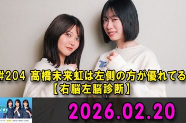 日向坂46のほっとひといき！ #204 髙橋未来虹は左側の方が優れてる【右脳左脳診断】