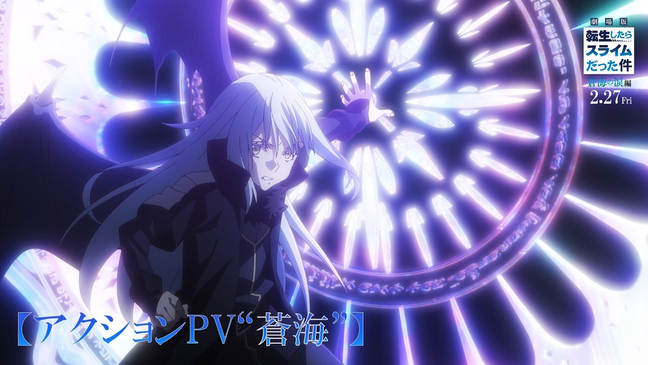 『劇場版 転生したらスライムだった件 蒼海の涙編』【アクションPV“蒼海”】|2月27日(金)公開 『劇場版 転生したらスライムだった件 蒼海の涙編』【アクションPV“蒼海”】|2月27日(金)公開