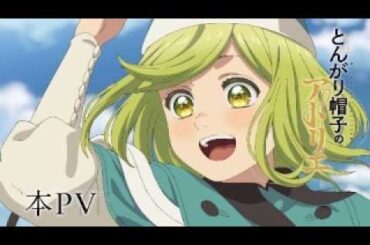 【本PV】26年4月6日放送開始！TVアニメ「とんがり帽子のアトリエ」