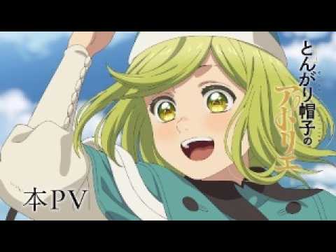 【本PV】26年4月6日放送開始!TVアニメ「とんがり帽子のアトリエ」 【本PV】26年4月6日放送開始!TVアニメ「とんがり帽子のアトリエ」