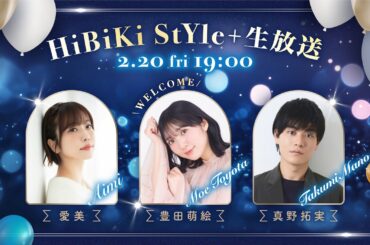 ❥❥❥2月20日（金）19：00「HiBiKi StYle＋生放送」❥❥❥