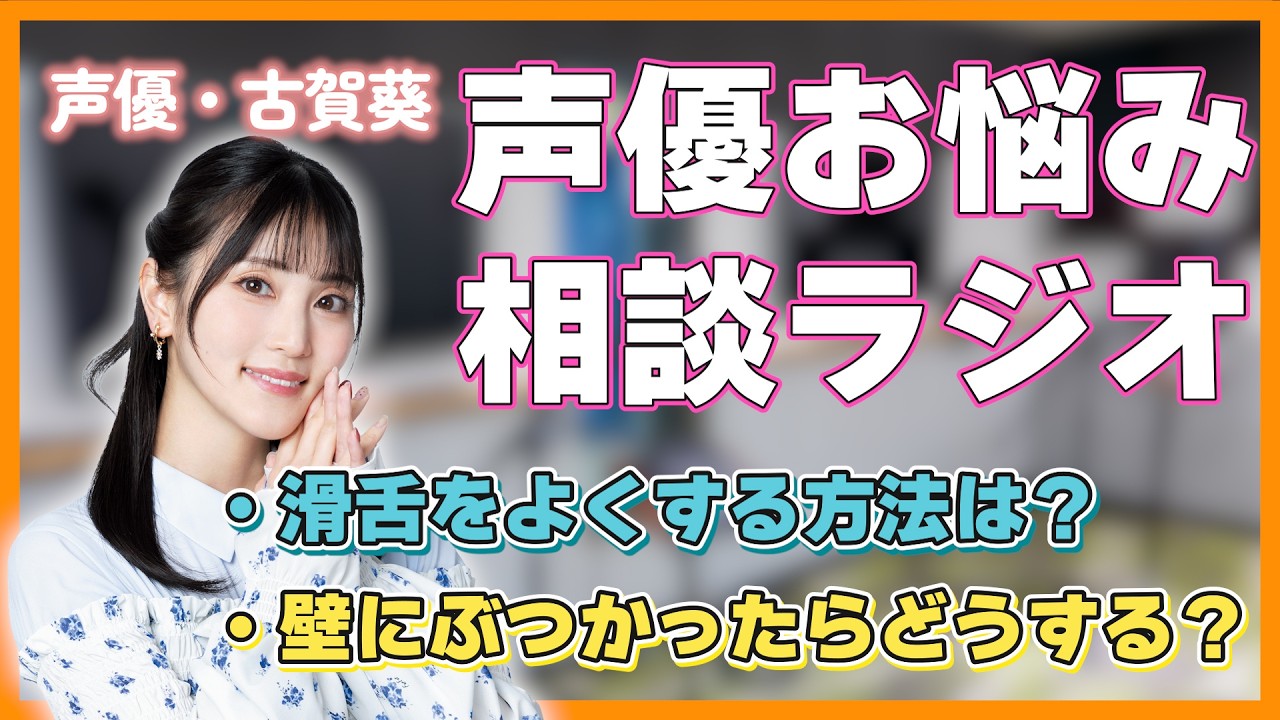 【DJあおいのお悩み相談】古賀葵さんが声優になりたいリスナーのお悩みを解決!! 【DJあおいのお悩み相談】古賀葵さんが声優になりたいリスナーのお悩みを解決!!