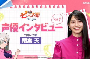 『七つの大罪：Origin』声優インタビュー エリザベス役：雨宮天