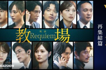映画「教場 Requiem」【再集結篇】2/20(金)全国公開