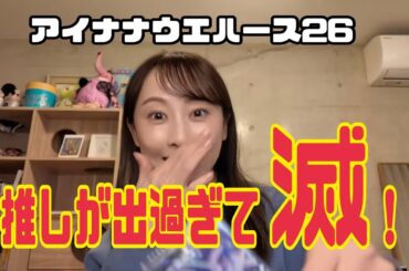 【アイナナ】VISIBLIVEの感想を語りながらアイナナウエハース２６開封してみた【松井玲奈】