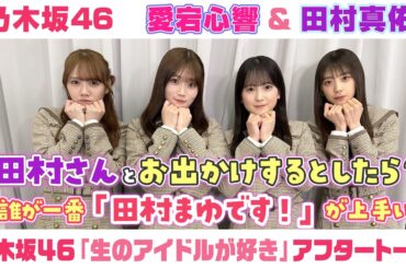 【乃木坂46】愛宕心響＆田村真佑　「生のアイドルが好き」アフタートーク （2026/1/30(金)放送）