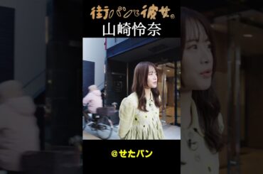 【山崎怜奈】れなちと街パン巡り02＃街パンと彼女。