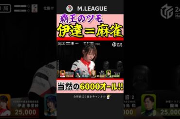 麻雀の生まれ変わり‼伊達朱里紗のドラ3対々和三暗刻‼【Mリーグ】