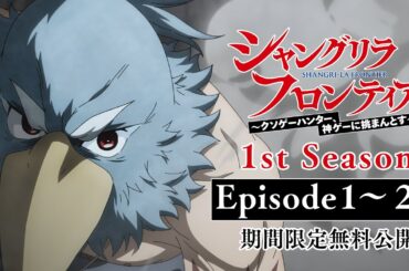 【期間限定】TVアニメ『シャングリラ・フロンティア』1話〜25話無料公開