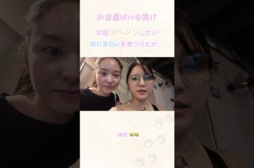 ベトナムで入り口が楽しいBar発見！！🍹 #川島海荷 #UmiLOG #shorts #vlog