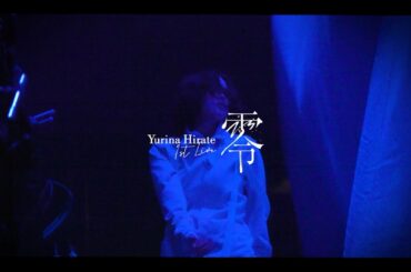 平手友梨奈『1st LIVE “零”』DOCUMENTARY