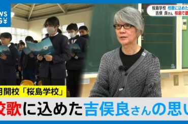 作曲・吉俣良さん作詞・上白石萌音さん4月開校「桜島学校」校歌に込めた思い　子どもたちにおくるエール(MBCニューズナウ 2026年2月19日放送）