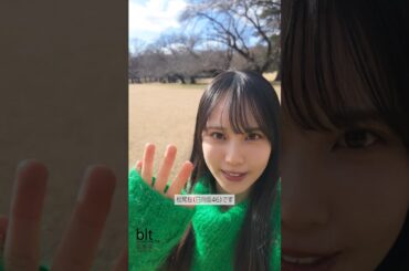 松尾桜 blt graph.vol.114 本日2月20日発売！裏表紙 日向坂46 松尾桜ちゃん♪