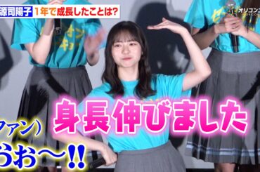 日向坂46・正源司陽子、1年で成長したことは“身長” 宮地すみれ&藤嶌果歩が成長を発表も司会者タジタジ？　映画『ゼンブ・オブ・トーキョー』 バースデイ記念上映 最終回お祝い舞台挨拶