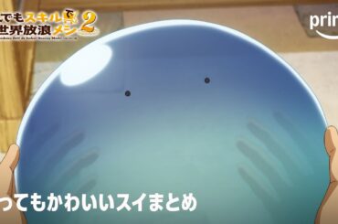 とってもかわいいスライムがこちら『とんでもスキルで異世界放浪メシ2』 | プライムビデオ