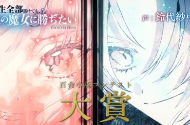 【声：鈴代紗弓】百合小説コンテスト大賞『人生全部賭けても、銀の魔女に勝ちたい』PV【ファンタジア文庫】