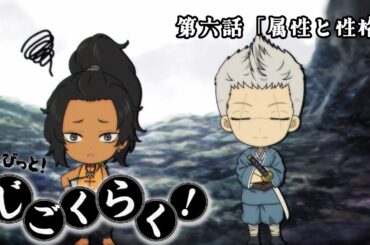 『地獄楽』ミニアニメ「ちょびっと！じごくらく！」第六話「属性と性格」