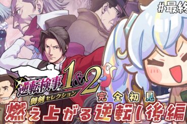 【逆転検事1&2】燃え上がる逆転（後編）最終回！ 完全初見アテレコ実況#11【御剣セレクション】