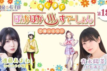 【#ぽかすて】進藤あまね・青木陽菜 第18回「沸く沸く ぽっかぽか♨すてーしょん ご湯っくり～」