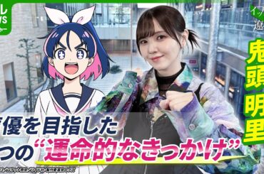 【鬼頭明里】声優を目指した2つのきっかけ「私的には運命だった」【伊藤遼の声優 一答遼談　イットウリョウダン】