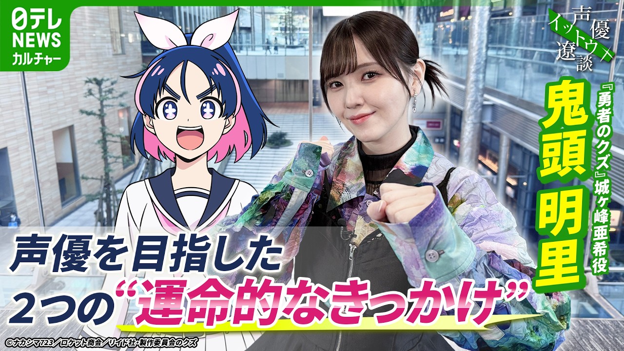 【鬼頭明里】声優を目指した2つのきっかけ「私的には運命だった」【伊藤遼の声優 一答遼談 イットウリョウダン】 【鬼頭明里】声優を目指した2つのきっかけ「私的には運命だった」【伊藤遼の声優 一答遼談 イットウリョウダン】