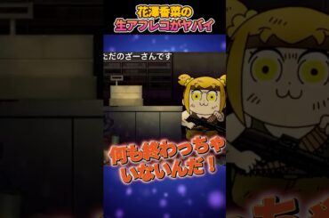 アドリブ力が高すぎる花澤香菜の生アフレコがヤバイｗｗ#shorts #ポプテピピック #声優