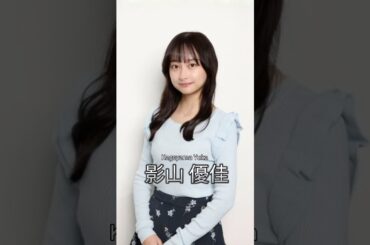 影山優佳の歴史 #影山 優佳 #芸能人の軌跡 #けやき坂46 #日向坂46