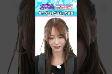 一同絶句…林瑠奈のあつ森マイルーム #乃木坂46 #東京パソコンクラブ