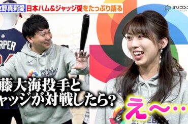 モー娘。牧野真莉愛、止まらない日本ハムとWBCアメリカ代表・ジャッジへの愛『LOVEマシーン』でエールを送る