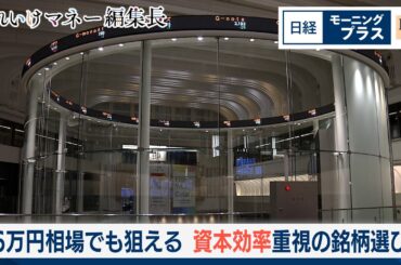 6万円相場でも狙える　資本効率重視の銘柄選び【日経モープラFT】