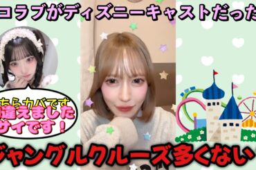 【イコラブ】メンバーがディズニーキャストだったらを妄想する諸橋沙夏 【＝LOVE（イコールラブ）】