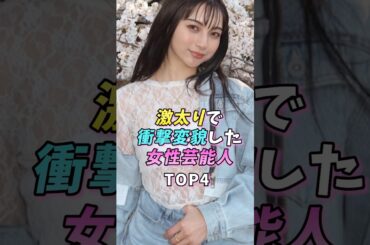 激太りで衝撃変貌した女性芸能人TOP4#芸能人 #雑学 #ゆきぽよ #ギャル曽根 #北乃きい #華原朋美