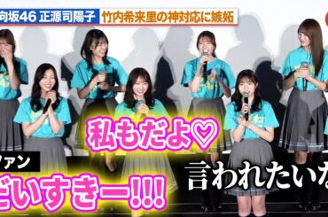 日向坂46・正源司陽子、竹内希来里の神ファンサに嫉妬！？