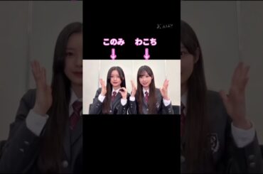 かわいいだけじゃダメですか？ #浅井恋乃未  #松本和子  #櫻坂46