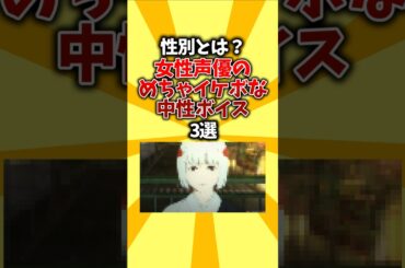 【惚れてまう】性別とは？女性声優のめちゃイケボな中性ボイス3選 #shorts #アニメ #声優