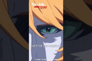 「まだ我々が君たちの未来だと信じられないのか！」／『ヤマトよ永遠に REBEL3199 第五章 白熱の銀河大戦』大ヒット上映中