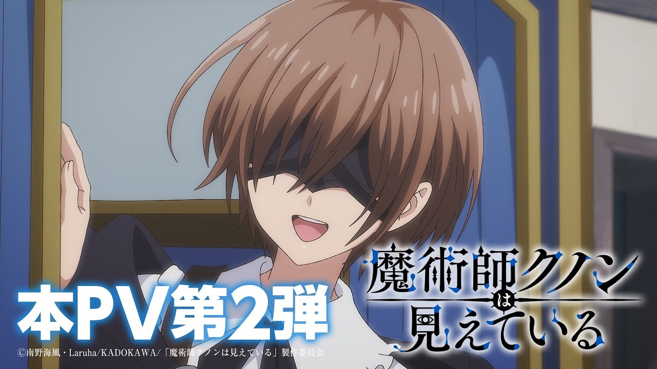 TVアニメ「魔術師クノンは見えている」本PV第2弾 TVアニメ「魔術師クノンは見えている」本PV第2弾