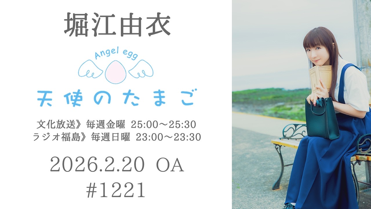 堀江由衣の天使のたまご 第1221回 堀江由衣の天使のたまご 第1221回